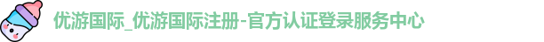 优游国际_优游国际注册-官方认证登录服务中心